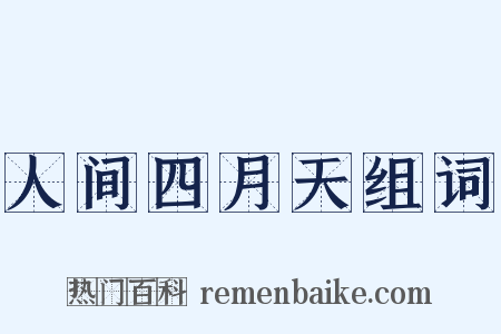 人间四月天组词是什么意思的图片